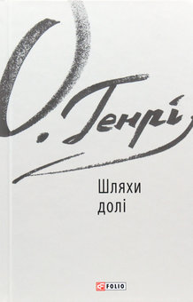 Паперова книга «Шляхи долі», автор О. Генрі - фото №1 - мініатюра