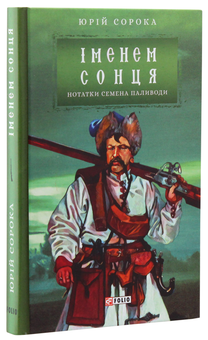 Паперова книга «Іменем сонця. Нотатки Семена Паливоди», автор Юрій Сорока - фото №2 - мініатюра