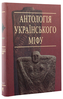 Бумажная книга «Антологія українського міфу (комплект із 3 книг)» - фото №15 - миниатюра