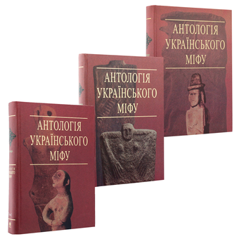 Бумажная книга «Антологія українського міфу (комплект із 3 книг)» - фото №23 - миниатюра