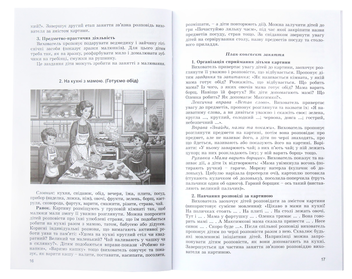 Бумажная книга «Розповідаємо разом. Навчально-методичний комплект. 12 сюжетних картин і методичні рекомендації», авторов Наталья Гавриш, Алла Богуш - фото №6 - миниатюра