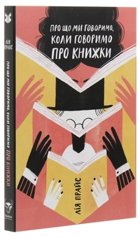 Бумажная книга «Про що ми говоримо, коли говоримо про книжки: Історія та майбутнє читання», автор Лия Прайс - фото №3 - миниатюра