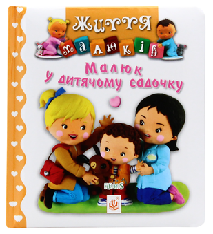 Паперова книга «Малюк у дитячому садочку», авторів Емілі Бомон, Наталі Беліно - фото №1 - мініатюра