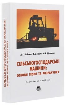 Бумажная книга «Сільськогосподарські машини: основи теорії та розрахунку: Навчальний посібник», автор Дмитрий Войтюк - фото №3 - миниатюра