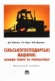 Бумажная книга «Сільськогосподарські машини: основи теорії та розрахунку: Навчальний посібник», автор Дмитрий Войтюк - фото №1 - миниатюра
