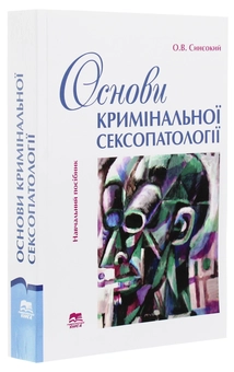 Бумажная книга «Основи кримінальної сексопатології», автор Олег Синеокий - фото №3 - миниатюра