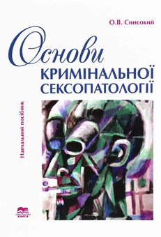 Бумажная книга «Основи кримінальної сексопатології», автор Олег Синеокий - фото №1 - миниатюра