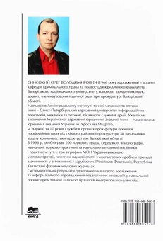 Бумажная книга «Основи кримінальної сексопатології», автор Олег Синеокий - фото №2 - миниатюра