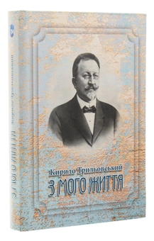 Паперова книга «З мого життя», автор Кирило Трильовський - фото №3 - мініатюра