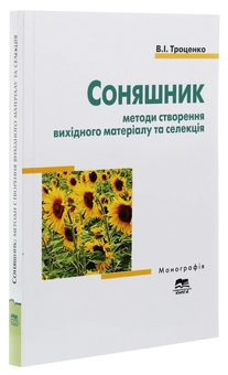 Паперова книга «Соняшник: методи створення вихідного матеріалу та селекція», автор Володимир Троценко - фото №3 - мініатюра