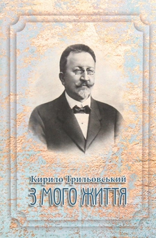 Паперова книга «З мого життя», автор Кирило Трильовський - фото №1 - мініатюра