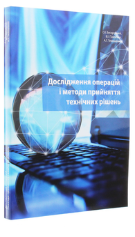 Бумажная книга «Дослідження операцій і методи прийняття технічних рішень. Безкровний О.І., Павленко В.І., Тимошенко», авторов Алексей Бескровный, Анатолий Тимошенко, Владимир Павленко - фото №3 - миниатюра