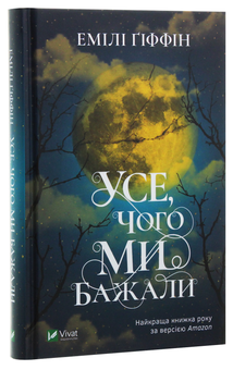 Паперова книга «Усе, чого ми бажали», автор Емілі Гіффін - фото №3 - мініатюра