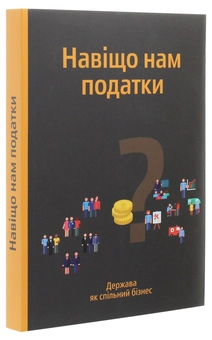 Бумажная книга «Навіщо нам податки? Держава як спільний бізнес» - фото №3 - миниатюра