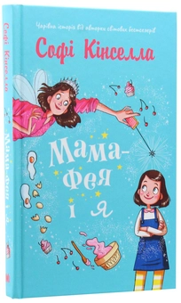 Паперова книга «Мама-фея і я. Книга 1», автор Софі Кінселла - фото №3 - мініатюра