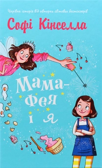 Паперова книга «Мама-фея і я. Книга 1», автор Софі Кінселла - фото №4 - мініатюра