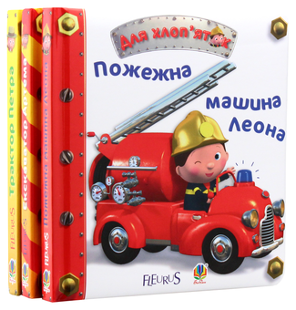 Бумажная книга «Для хлоп’яток (комплект із 3 книг)», автор Эмили Бомон - фото №2 - миниатюра