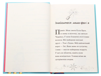 Паперова книга «Мама-фея і я. Книга 1», автор Софі Кінселла - фото №5 - мініатюра