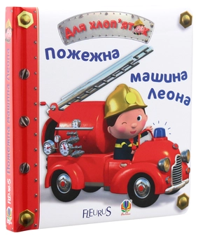 Бумажная книга «Пожежна машина Леона», автор Эмили Бомон - фото №2 - миниатюра