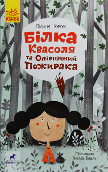 Бумажная книга «Білка Квасоля та Опівнічний Пожирака», автор Галина Ткачук - фото №2 - миниатюра