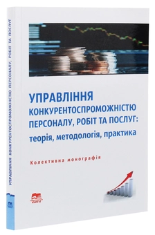 Бумажная книга «Управління конкурентоспроможністю персоналу, робіт та послуг. Теорія, методологія, практика» - фото №3 - миниатюра