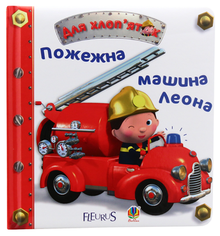 Бумажная книга «Для хлоп’яток (комплект із 3 книг)», автор Эмили Бомон - фото №5 - миниатюра