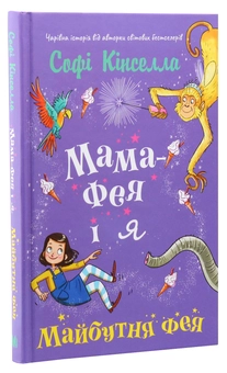 Бумажная книга «Мама-фея і я. Книга 2. Майбутня фея», автор Софи Кинселла - фото №3 - миниатюра