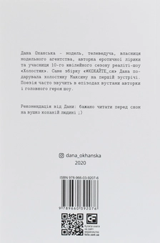 Паперова книга «#КОХАЙТЕ_ся. Збірка еротичної лірики», автор Дана Оханська - фото №2 - мініатюра