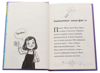Бумажная книга «Мама-фея і я. Книга 2. Майбутня фея», автор Софи Кинселла - фото №4 - миниатюра