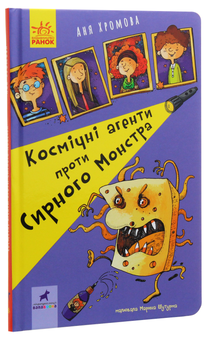 Бумажная книга «Космічні агенти проти Сирного Монстра», автор Аня Хромова - фото №3 - миниатюра