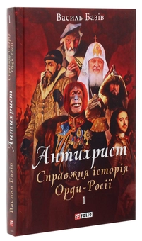 Бумажная книга «Антихрист. Справжня історія орди-Росії. У 3-х томах. Том 1. Свята Русь-Україна і нехрещена Московія», автор Василий Базив - фото №3 - миниатюра