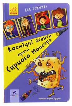 Бумажная книга «Космічні агенти проти Сирного Монстра», автор Аня Хромова - фото №1 - миниатюра