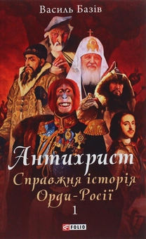 Бумажная книга «Антихрист. Справжня історія орди-Росії. У 3-х томах. Том 1. Свята Русь-Україна і нехрещена Московія», автор Василий Базив - фото №1 - миниатюра