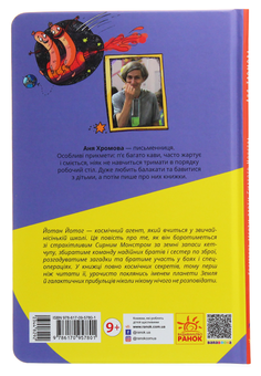 Бумажная книга «Космічні агенти проти Сирного Монстра», автор Аня Хромова - фото №2 - миниатюра
