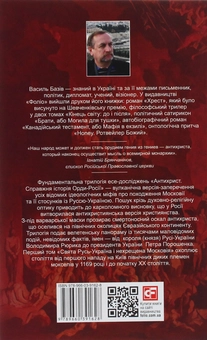 Бумажная книга «Антихрист. Справжня історія орди-Росії. У 3-х томах. Том 1. Свята Русь-Україна і нехрещена Московія», автор Василий Базив - фото №2 - миниатюра