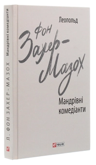 Бумажная книга «Мандрівні комедіанти», автор Леопольд фон Захер-Мазох - фото №3 - миниатюра