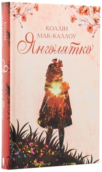 Бумажная книга «Янголятко», автор Коллин Мак-Каллоу - фото №4 - миниатюра