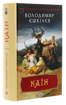 Бумажная книга «Каїн. Роман про гетьмана Павла Тетерю-Мошковського та його добу», автор Владимир Ешкилев - фото №3 - миниатюра