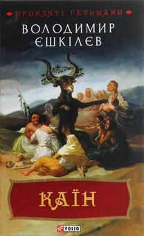 Бумажная книга «Каїн. Роман про гетьмана Павла Тетерю-Мошковського та його добу», автор Владимир Ешкилев - фото №1 - миниатюра