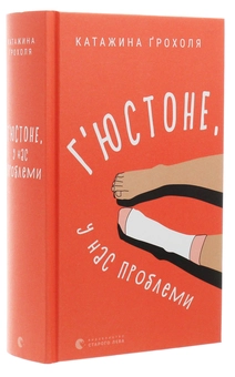 Бумажная книга «Г'юстоне, у нас проблеми», автор Катажина Грохоля - фото №3 - миниатюра