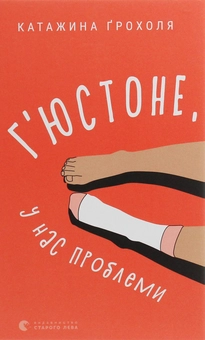 Бумажная книга «Г'юстоне, у нас проблеми», автор Катажина Грохоля - фото №1 - миниатюра