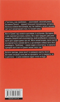Бумажная книга «Г'юстоне, у нас проблеми», автор Катажина Грохоля - фото №2 - миниатюра