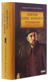 Бумажная книга «Пригоди Клима Кошового. Продовження, 1913-1918», автор Андрей Кокотюха - фото №3 - миниатюра