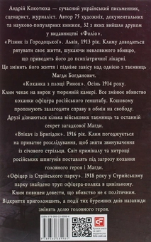 Бумажная книга «Пригоди Клима Кошового. Продовження, 1913-1918», автор Андрей Кокотюха - фото №2 - миниатюра