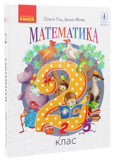 Паперова книга «НУШ. Математика. Підручник. 2 клас», авторів Ольга Гісь, Ірина Філяк - фото №3 - мініатюра