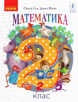 Паперова книга «НУШ. Математика. Підручник. 2 клас», авторів Ольга Гісь, Ірина Філяк - фото №1 - мініатюра