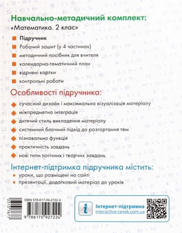Паперова книга «НУШ. Математика. Підручник. 2 клас», авторів Ольга Гісь, Ірина Філяк - фото №2 - мініатюра