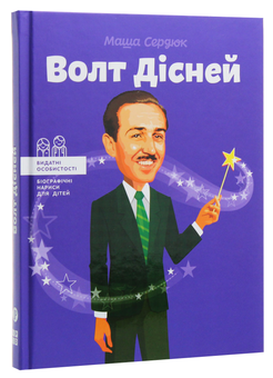Паперова книга «Волт Дісней», автор Марія Сердюк - фото №3 - мініатюра