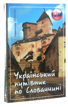 Бумажная книга «Український путівник по Словаччині», автор Святослав Семенюк - фото №3 - миниатюра