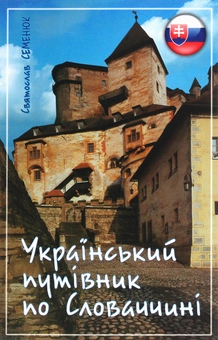 Бумажная книга «Український путівник по Словаччині», автор Святослав Семенюк - фото №1 - миниатюра